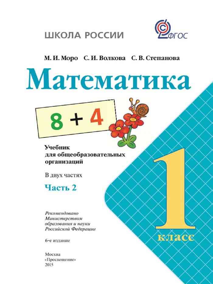 Математика 1 класс моро учебник картинка